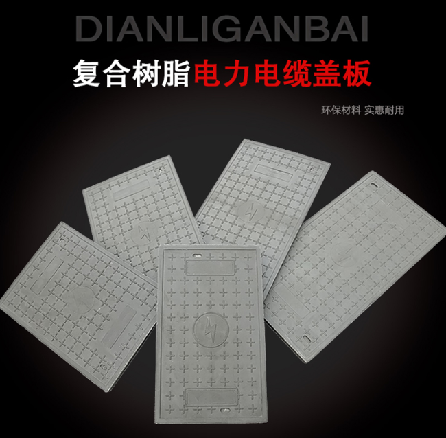 平鲁树脂复合电力盖板展示